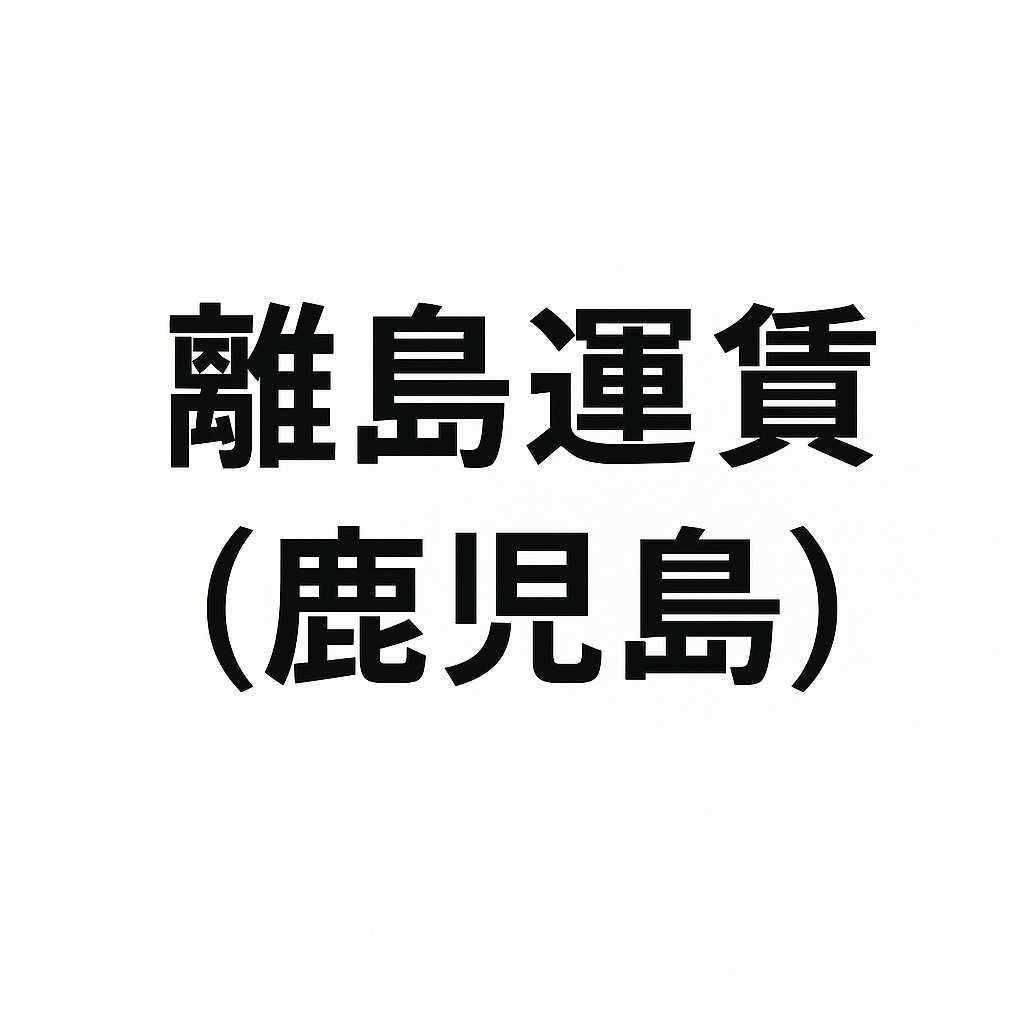 離島運賃2,000円(2,200円)