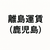 離島運賃2,000円（2,200円）