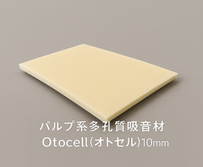 [吸音材] Otocell／LD-CAGaN 10㎜厚