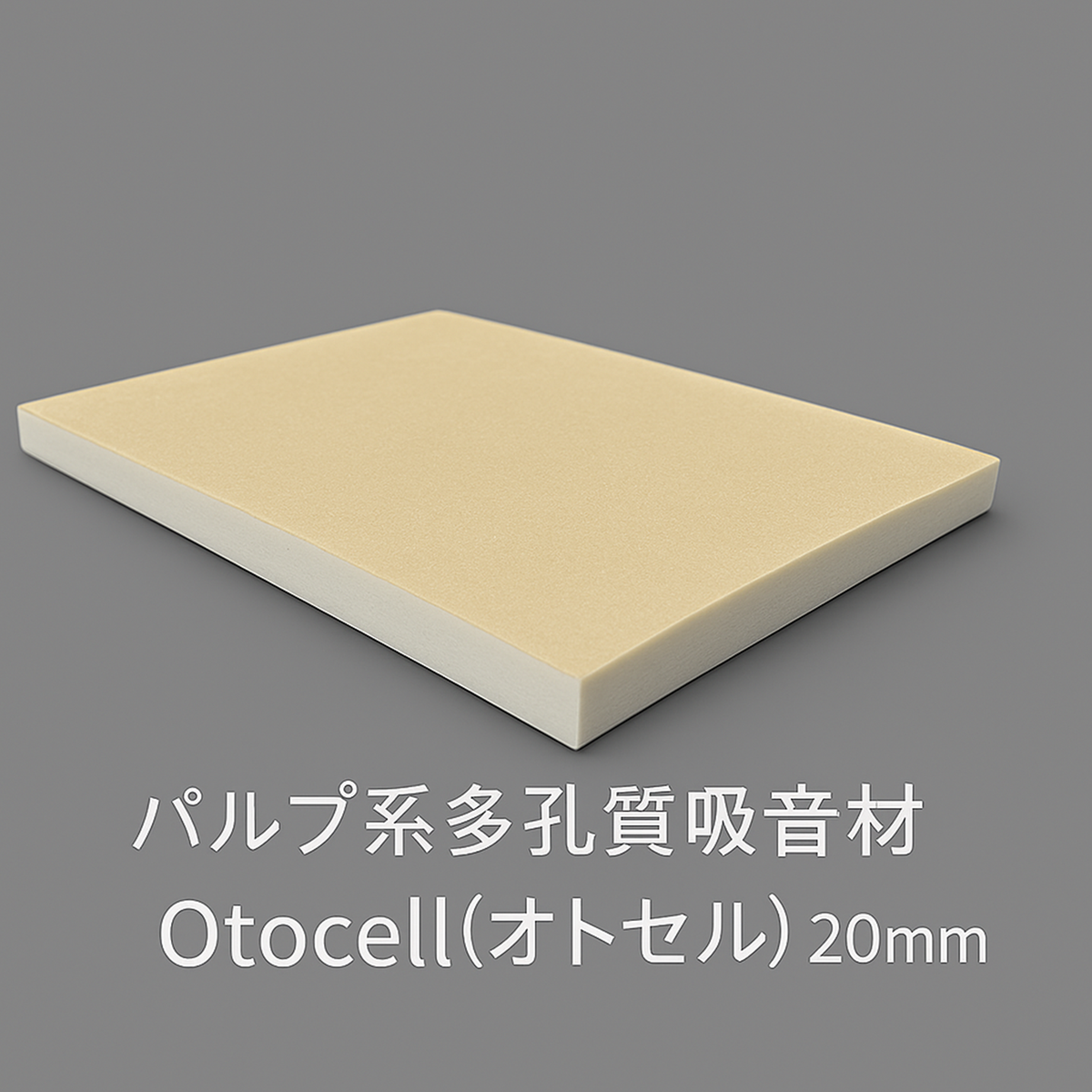 吸音材 公式】[吸音材] Otocell／LD-CAGaN 20㎜厚 | 王子タイムリーオンライン