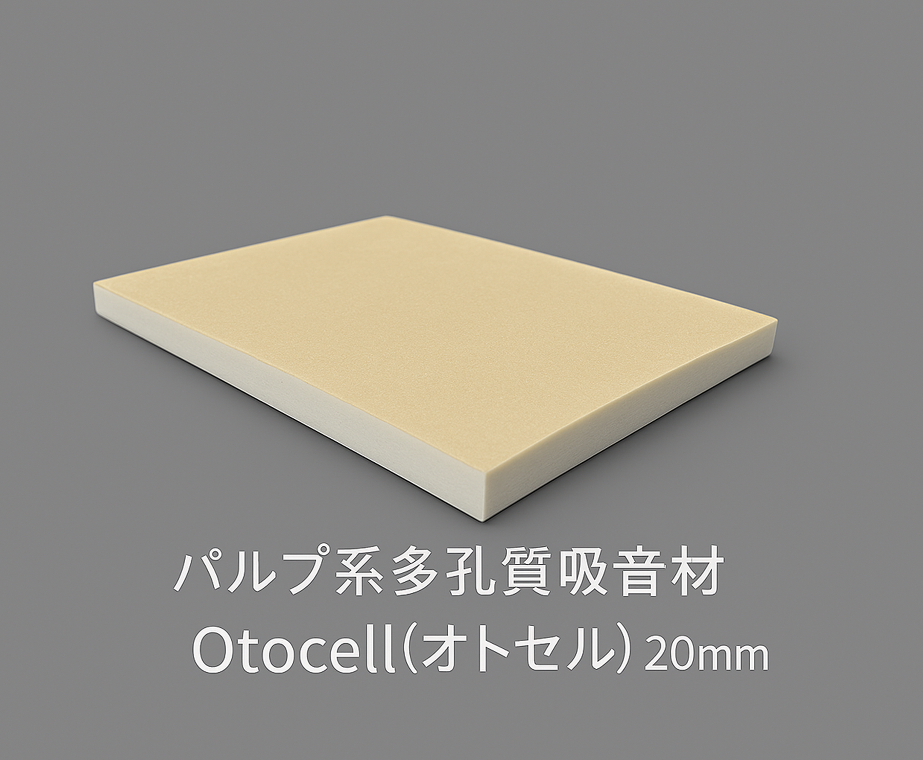[吸音材] Otocell／LD-CAGaN 20㎜厚